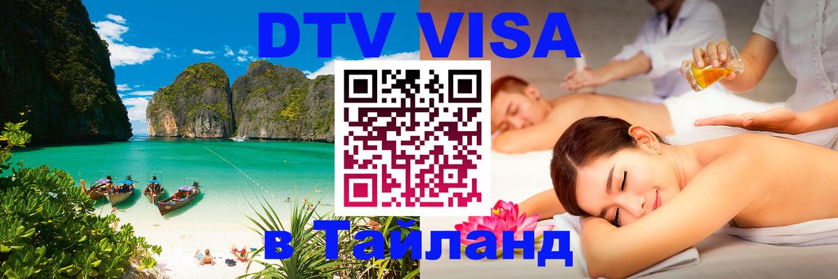 Visa ДТВ Тайланд помощь 