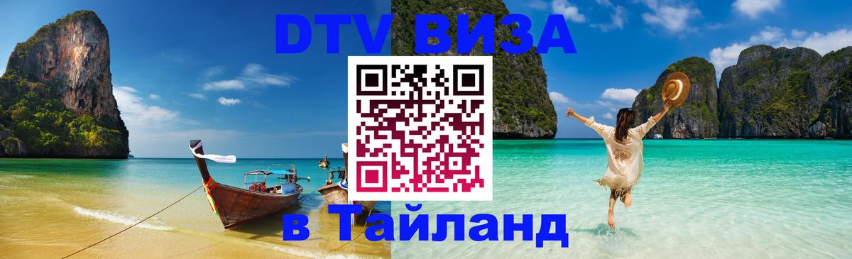 Стоимость и условия DTV визы — оформление в Таиланд под ключ - Районг 